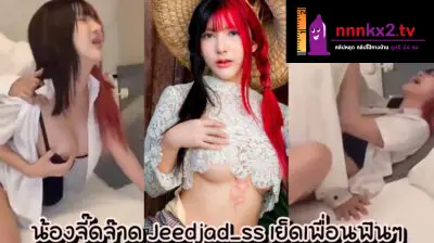 คลิปหลุดมาใหม่ xxx หลุดOnlyfans น้องจี๊ดจ๊าด Jeedjad_ss จับควยแฟนมาโม๊คควยให้เสียวก่อน โดนจับกระแทกหีรัวๆท่าหมา เสียวจนครางเสียงลั่นเลย อย่างเด็ด