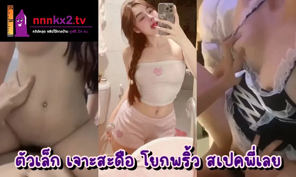 คลิปหลุดมาใหม่ xxx หลุดวัยรุ่นเทสดี หุ่นดี เจาะสะดือ เอวบางร่างน้อย มัดรวมคลิปเย็ดกับผัวคาชุดคอสเพลย์ ก็เลยโดนควยแฟนหนุ่มซะจนน้ำแตกใน