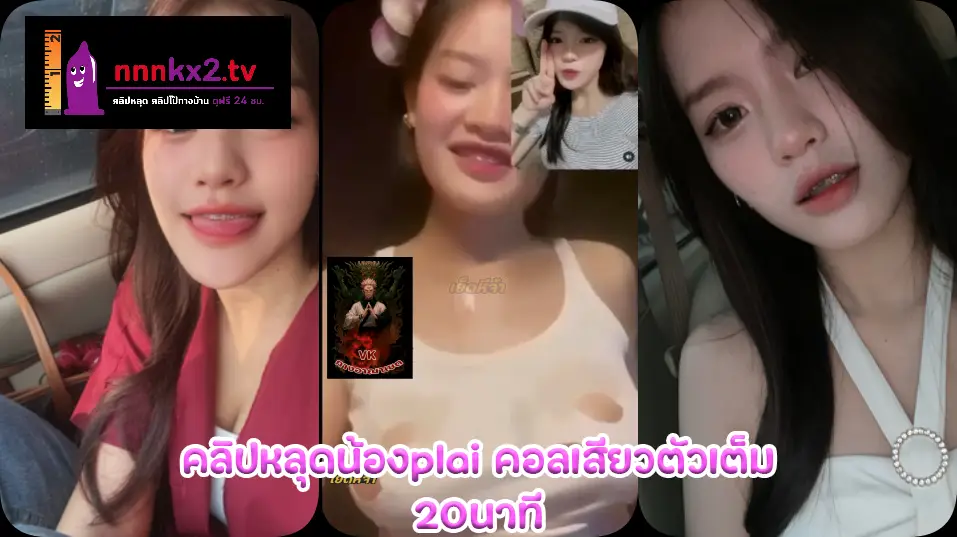 คลิปหลุดน้องplai คอลเสียวตัวเต็ม20นาทีแลกของขวัญแล้วน้องจะตัดเสื้อพาเสียว ก่อนจะเงี่ยนตามเปิดนมใหญ่ทรงสวยโชว์นมเต็มตา – banner.gogaming.one